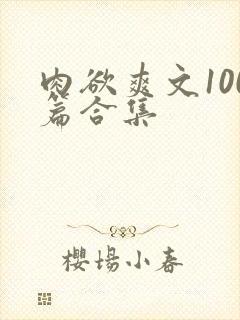 肉欲爽文100篇合集