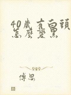 40岁有白头发怎么变黑