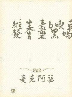 维生素b吃白头发会变黑吗