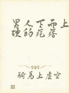 男人下面上长硬硬的疙瘩