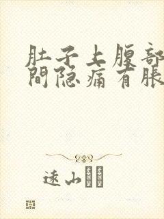 肚子上腹部正中间隐痛有胀气