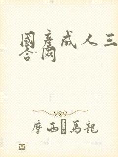 国产成人三级综合网