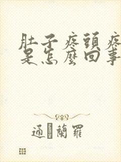 肚子疼头疼想吐是怎么回事