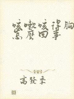 咳嗽咳得胸疼是怎么回事