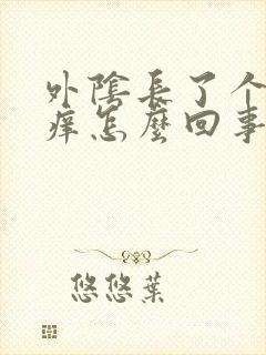 外阴长了个疙瘩痒怎么回事封面