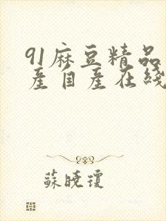 91麻豆精品国产自产在线免费观看封面