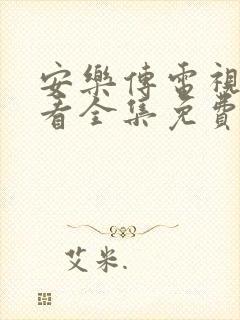 安乐传电视剧观看全集免费观看高