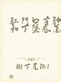 肛门口有肿胀感和下坠感怎么回事封面