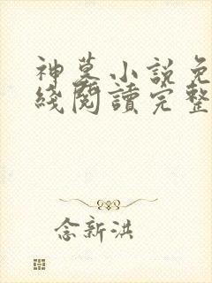 神墓小说免费在线阅读完整版