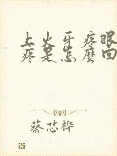 上火牙疼眼疼头疼是怎么回事