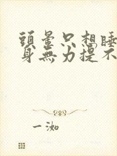 头晕只想睡觉浑身无力提不起精神封面