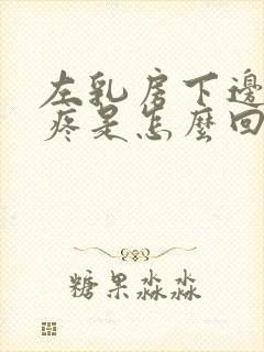 左乳房下边肋骨疼是怎么回事