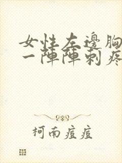 女性左边胸口疼一阵阵刺疼封面