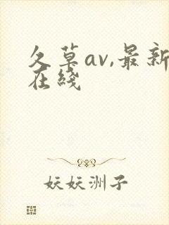久草av,最新在线封面