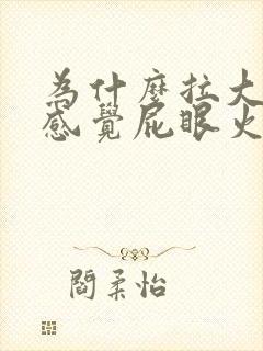 为什么拉大便时感觉屁眼火辣辣的疼