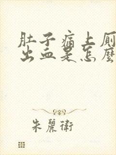 肚子痛上厕所拉出血是怎么回事