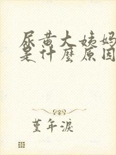 尿黄大姨妈推迟是什么原因