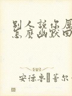 别人说你厉害了怎么幽默回复