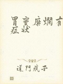 胃窦糜烂有什么症状封面