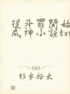 从斗罗开始逆天成神小说txt封面