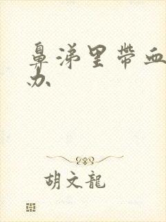 鼻涕里带血怎么办