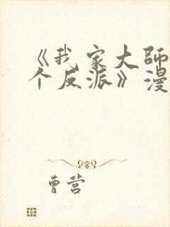 《我家大师兄是个反派》漫画封面