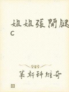 姐姐张开腿让我c