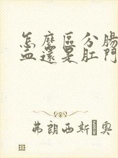 怎么区分肠道出血还是肛门出血封面