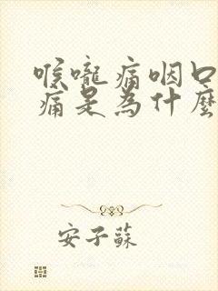 喉咙痛咽口水都痛是为什么