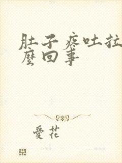 肚子疼吐拉稀怎么回事