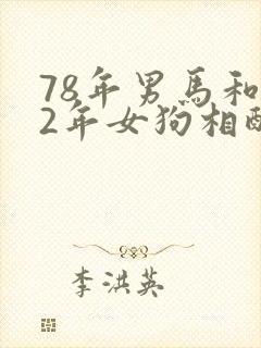 78年男马和82年女狗相配婚姻如何