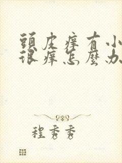 头皮痒有小疙瘩很痒怎么办