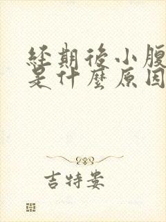 经期后小腹坠胀是什么原因