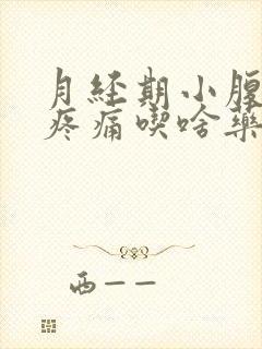 月经期小腹坠胀疼痛吃啥药封面