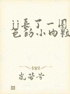 jj长了一圈白色的小肉粒封面