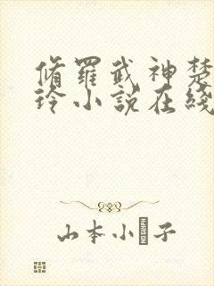 修罗武神楚枫紫玲小说在线阅读全文免费