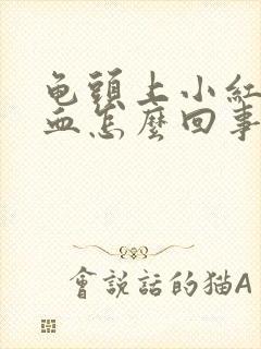 龟头上小红点出血怎么回事