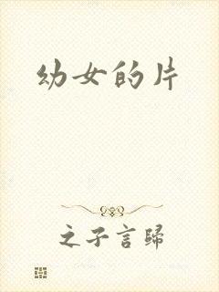 幼女的片