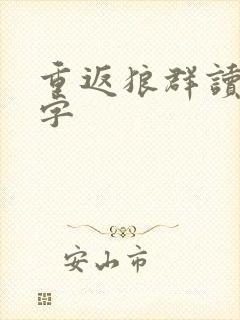 重返狼群读后感字封面