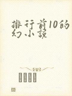 排行前10的玄幻小说
