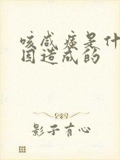 咳咸痰是什么原因造成的