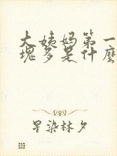 大姨妈第一天血块多是什么原因