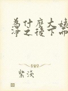 为什么大姨妈干净之后下面有异味