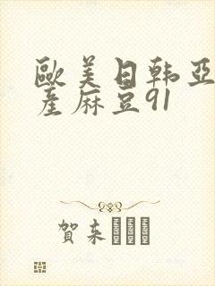 欧美日韩亚洲国产麻豆91