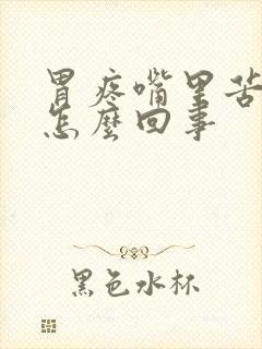 胃疼嘴里苦还干怎么回事