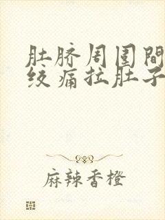 肚脐周围间歇性绞痛拉肚子