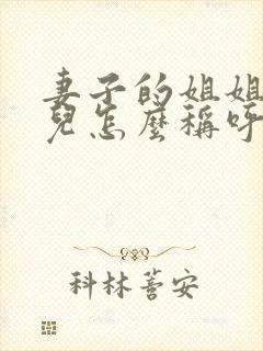 妻子的姐姐的女儿怎么称呼