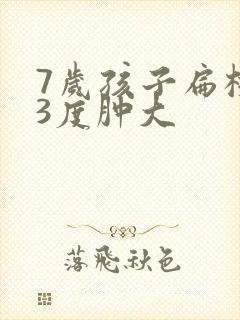 7岁孩子扁桃体3度肿大