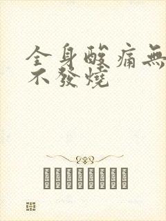 全身酸痛无力但不发烧