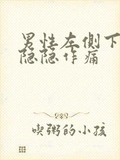 男性左侧下腹部隐隐作痛